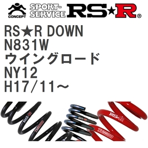 【RS★R/アールエスアール】 ダウンサス RSRダウン 1台分 ニッサン ウイングロード NY12 H17/11~ [N831W]