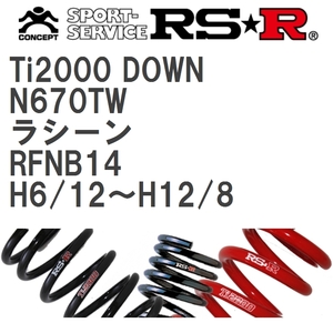 【RS★R/アールエスアール】 ダウンサス Ti2000ダウン 1台分 ニッサン ラシーン RFNB14 H6/12~H12/8 [N670TW]