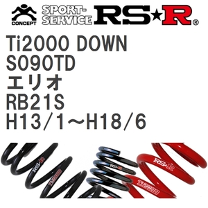 【RS★R/アールエスアール】 ダウンサス Ti2000ダウン 1台分 スズキ エリオ RB21S H13/1~H18/6 [S090TD]