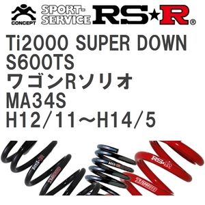 【RS★R/アールエスアール】 ダウンサス Ti2000スーパーダウン 1台分 スズキ ワゴンRソリオ MA34S H12/11~H14/5 [S600TS]