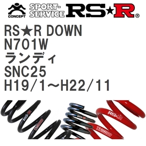 【RS★R/アールエスアール】 ダウンサス RSRダウン 1台分 スズキ ランディ SNC25 H19/1~H22/11 [N701W]