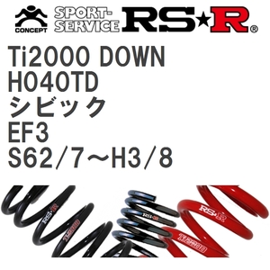 【RS★R/アールエスアール】 ダウンサス Ti2000ダウン 1台分 ホンダ シビック EF3 S62/7~H3/8 [H040TD]