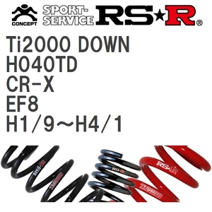 【RS★R/アールエスアール】 ダウンサス Ti2000ダウン 1台分 ホンダ CR-X EF8 H1/9~H4/1 [H040TD]