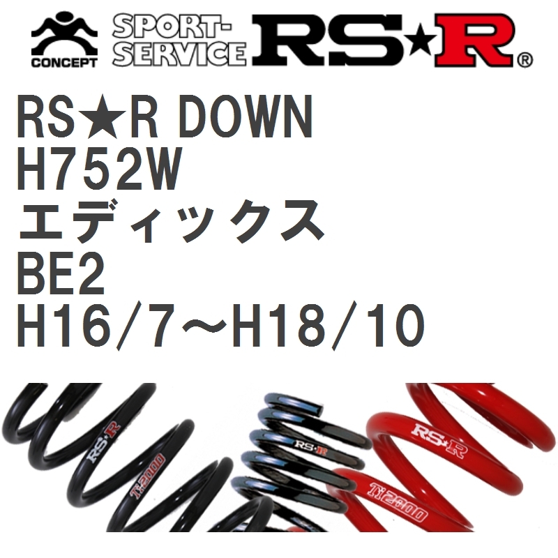 RS R アールエスアール ダウンサス 前後セット エディックス BE1/BE3