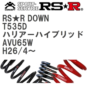 【RS★R/アールエスアール】 ダウンサス RSRダウン 1台分 トヨタ ハリアーハイブリッド AVU65W H26/4~ [T535D]