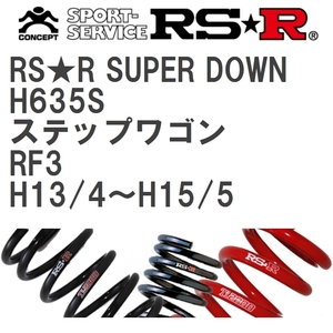【RS★R/アールエスアール】 ダウンサス RSRスーパーダウン 1台分 ホンダ ステップワゴン RF3 H13/4~H15/5 [H635S]