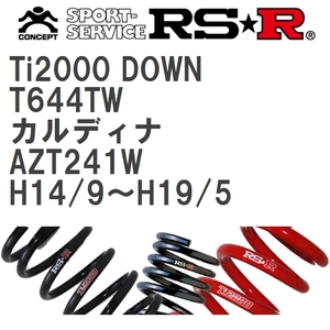 【RS★R/アールエスアール】 ダウンサス Ti2000ダウン 1台分 トヨタ カルディナ AZT241W H14/9~H19/5 [T644TW]