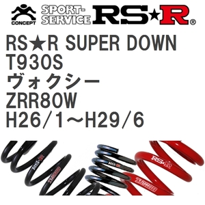 【RS★R/アールエスアール】 ダウンサス RSRスーパーダウン 1台分 トヨタ ヴォクシー ZRR80W H26/1~H29/6 [T930S]