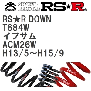【RS★R/アールエスアール】 ダウンサス RSRダウン 1台分 トヨタ イプサム ACM26W H13/5~H15/9 [T684W]