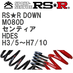 【RS★R/アールエスアール】 ダウンサス RSRダウン 1台分 マツダ センティア HDES H3/5~H7/10 [M080D]