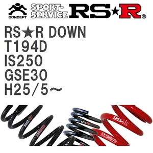 【RS★R/アールエスアール】 ダウンサス RSRダウン 1台分 レクサス IS250 GSE30 H25/5~ [T194D]