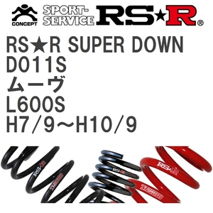 【RS★R/アールエスアール】 ダウンサス RSRスーパーダウン 1台分 ダイハツ ムーヴ L600S H7/9~H10/9 [D011S]