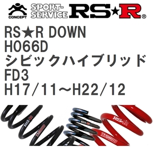 【RS★R/アールエスアール】 ダウンサス RSRダウン 1台分 ホンダ シビックハイブリッド FD3 H17/11~H22/12 [H066D]