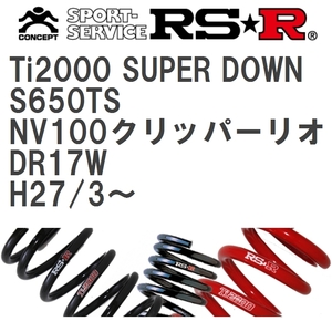 【RS★R/アールエスアール】 ダウンサス Ti2000スーパーダウン 1台分 ニッサン NV100クリッパーリオ DR17W H27/3~ [S650TS]