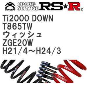 【RS★R/アールエスアール】 ダウンサス Ti2000ダウン 1台分 トヨタ ウィッシュ ZGE20W H21/4~H24/3 [T865TW]