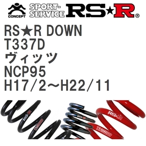 【RS★R/アールエスアール】 ダウンサス RSRダウン 1台分 トヨタ ヴィッツ NCP95 H17/2~H22/11 [T337D]