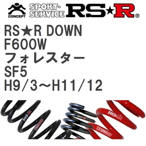 【RS★R/アールエスアール】 ダウンサス RSRダウン 1台分 スバル フォレスター SF5 H9/3~H11/12 [F600W]