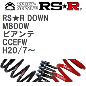 【RS★R/アールエスアール】 ダウンサス RSRダウン 1台分 マツダ ビアンテ CCEFW H20/7~ [M800W]