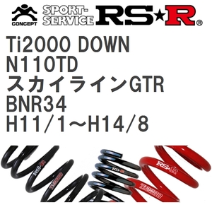 【RS★R/アールエスアール】 ダウンサス Ti2000ダウン 1台分 ニッサン スカイラインGTR BNR34 H11/1~H14/8 [N110TD]