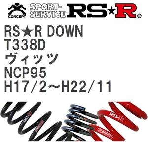 【RS★R/アールエスアール】 ダウンサス RSRダウン 1台分 トヨタ ヴィッツ NCP95 H17/2~H22/11 [T338D]