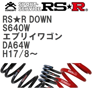 【RS★R/アールエスアール】 ダウンサス RSRダウン 1台分 スズキ エブリイワゴン DA64W H17/8~ [S640W]