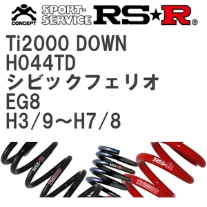 【RS★R/アールエスアール】 ダウンサス Ti2000ダウン 1台分 ホンダ シビックフェリオ EG8 H3/9~H7/8 [H044TD]