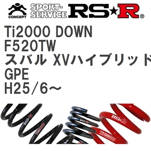 【RS★R/アールエスアール】 ダウンサス Ti2000ダウン 1台分 スバル スバル XVハイブリッド GPE H25/6~ [F520TW]