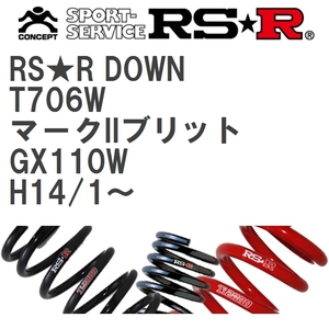 【RS★R/アールエスアール】 ダウンサス RSRダウン 1台分 トヨタ マークIIブリット GX110W H14/1~ [T706W]