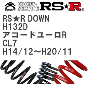 【RS★R/アールエスアール】 ダウンサス RSRダウン 1台分 ホンダ アコードユーロR CL7 H14/12~H20/11 [H132D]