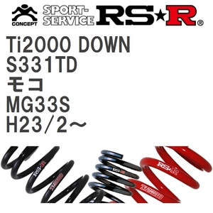 【RS★R/アールエスアール】 ダウンサス Ti2000ダウン 1台分 ニッサン モコ MG33S H23/2~ [S331TD]