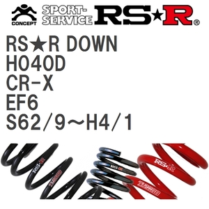 【RS★R/アールエスアール】 ダウンサス RSRダウン 1台分 ホンダ CR-X EF6 S62/9~H4/1 [H040D]