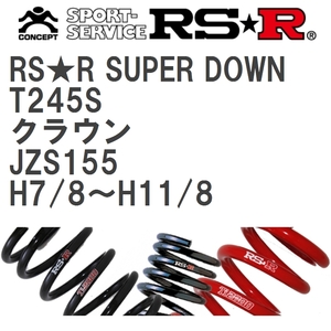 【RS★R/アールエスアール】 ダウンサス RSRスーパーダウン 1台分 トヨタ クラウン JZS155 H7/8~H11/8 [T245S]