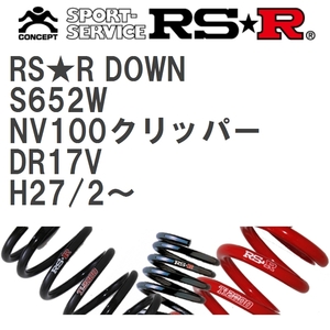 【RS★R/アールエスアール】 ダウンサス RSRダウン 1台分 ニッサン NV100クリッパー DR17V H27/2~ [S652W]