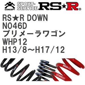 【RS★R/アールエスアール】 ダウンサス RSRダウン 1台分 ニッサン プリメーラワゴン WHP12 H13/8~H17/12 [N046D]