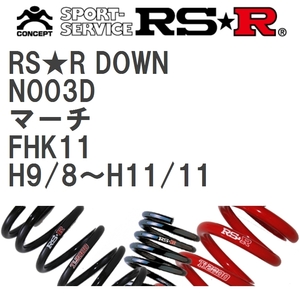 【RS★R/アールエスアール】 ダウンサス RSRダウン 1台分 ニッサン マーチ FHK11 H9/8~H11/11 [N003D]