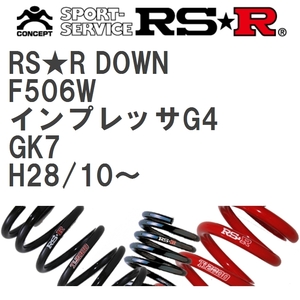 【RS★R/アールエスアール】 ダウンサス RSRダウン 1台分 スバル インプレッサG4 GK7 H28/10~ [F506W]