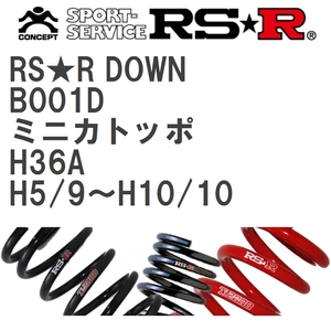 【RS★R/アールエスアール】 ダウンサス RSRダウン 1台分 ミツビシ ミニカトッポ H36A H5/9~H10/10 [B001D]