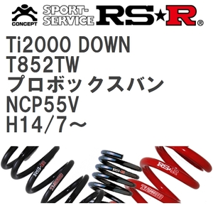 【RS★R/アールエスアール】 ダウンサス Ti2000ダウン 1台分 トヨタ プロボックスバン NCP55V H14/7~ [T852TW]