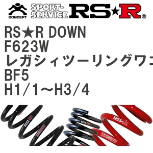 【RS★R/アールエスアール】 ダウンサス RSRダウン 1台分 スバル レガシィツーリングワゴン BF5 H1/1~H3/4 [F623W]