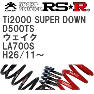 【RS★R/アールエスアール】 ダウンサス Ti2000スーパーダウン 1台分 ダイハツ ウェイク LA700S H26/11~ [D500TS]