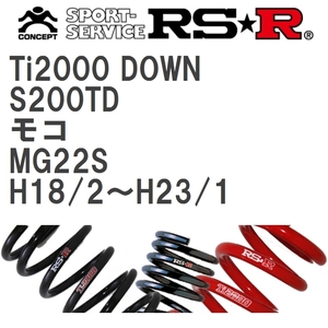 【RS★R/アールエスアール】 ダウンサス Ti2000ダウン 1台分 ニッサン モコ MG22S H18/2~H23/1 [S200TD]