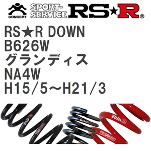 【RS★R/アールエスアール】 ダウンサス RSRダウン 1台分 ミツビシ グランディス NA4W H15/5~H21/3 [B626W]