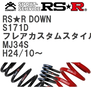 【RS★R/アールエスアール】 ダウンサス RSRダウン 1台分 マツダ フレアカスタムスタイル MJ34S H24/10~ [S171D]