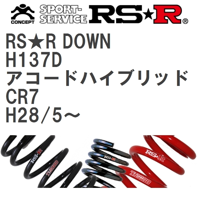 【RS★R/アールエスアール】 ダウンサス RSRダウン 1台分 ホンダ アコードハイブリッド CR7 H28/5~ [H137D]