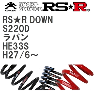 【RS★R/アールエスアール】 ダウンサス RSRダウン 1台分 スズキ ラパン HE33S H27/6~ [S220D]