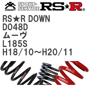 【RS★R/アールエスアール】 ダウンサス RSRダウン 1台分 ダイハツ ムーヴ L185S H18/10~H20/11 [D048D]