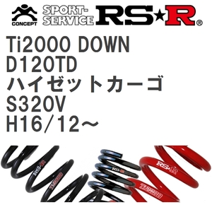 【RS★R/アールエスアール】 ダウンサス Ti2000ダウン 1台分 ダイハツ ハイゼットカーゴ S320V H16/12~ [D120TD]