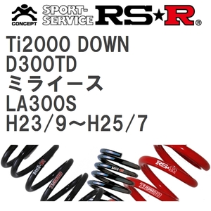 【RS★R/アールエスアール】 ダウンサス Ti2000ダウン 1台分 ダイハツ ミライース LA300S H23/9~H25/7 [D300TD]