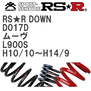 【RS★R/アールエスアール】 ダウンサス RSRダウン 1台分 ダイハツ ムーヴ L900S H10/10~H14/9 [D017D]