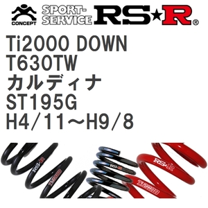 【RS★R/アールエスアール】 ダウンサス Ti2000ダウン 1台分 トヨタ カルディナ ST195G H4/11~H9/8 [T630TW]